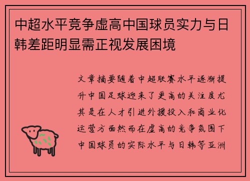 中超水平竞争虚高中国球员实力与日韩差距明显需正视发展困境