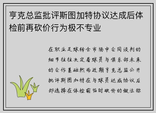 亨克总监批评斯图加特协议达成后体检前再砍价行为极不专业