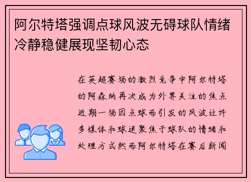 阿尔特塔强调点球风波无碍球队情绪冷静稳健展现坚韧心态