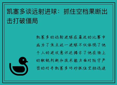 凯塞多谈远射进球：抓住空档果断出击打破僵局