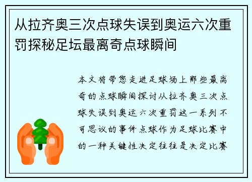 从拉齐奥三次点球失误到奥运六次重罚探秘足坛最离奇点球瞬间