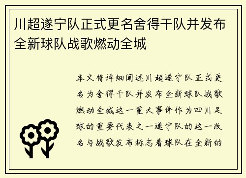 川超遂宁队正式更名舍得干队并发布全新球队战歌燃动全城