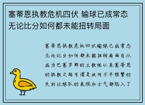 塞蒂恩执教危机四伏 输球已成常态 无论比分如何都未能扭转局面