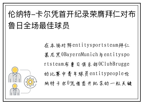 伦纳特-卡尔凭首开纪录荣膺拜仁对布鲁日全场最佳球员