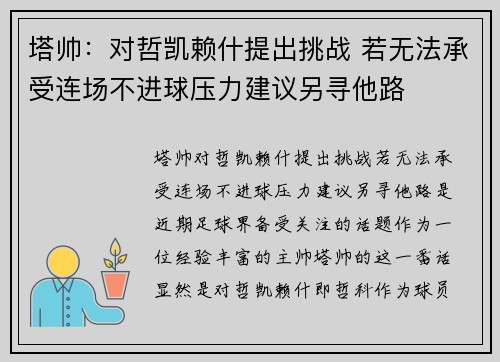 塔帅:对哲凯赖什提出挑战 若无法承受连场不进球压力建议另寻他路 塔帅:对哲凯赖什提出挑战 若无法承受连场不进球压力建议另寻他路