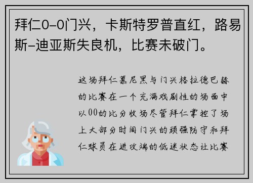 拜仁0-0门兴,卡斯特罗普直红,路易斯-迪亚斯失良机,比赛未破门。 拜仁0-0门兴,卡斯特罗普直红,路易斯-迪亚斯失良机,比赛未破门。