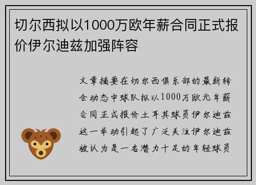 切尔西拟以1000万欧年薪合同正式报价伊尔迪兹加强阵容 切尔西拟以1000万欧年薪合同正式报价伊尔迪兹加强阵容