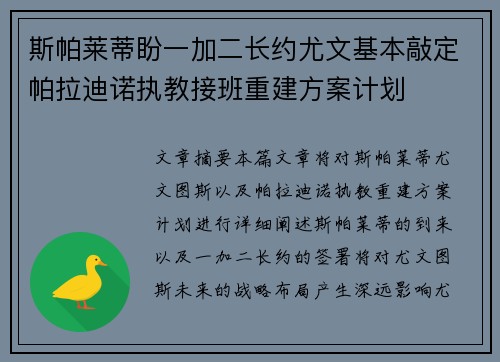斯帕莱蒂盼一加二长约尤文基本敲定帕拉迪诺执教接班重建方案计划