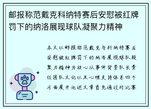 邮报称范戴克科纳特赛后安慰被红牌罚下的纳洛展现球队凝聚力精神 邮报称范戴克科纳特赛后安慰被红牌罚下的纳洛展现球队凝聚力精神