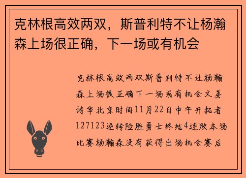 克林根高效两双，斯普利特不让杨瀚森上场很正确，下一场或有机会