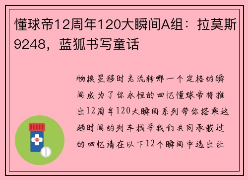 懂球帝12周年120大瞬间A组：拉莫斯9248，蓝狐书写童话