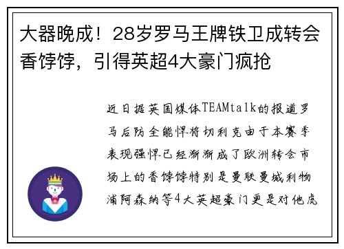 大器晚成！28岁罗马王牌铁卫成转会香饽饽，引得英超4大豪门疯抢