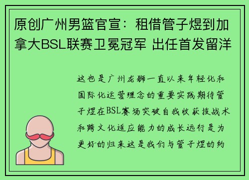 原创广州男篮官宣：租借管子煜到加拿大BSL联赛卫冕冠军 出任首发留洋