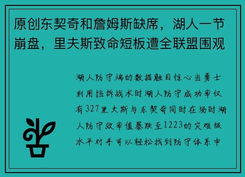 原创东契奇和詹姆斯缺席，湖人一节崩盘，里夫斯致命短板遭全联盟围观