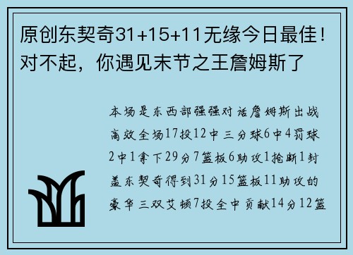 原创东契奇31+15+11无缘今日最佳！对不起，你遇见末节之王詹姆斯了